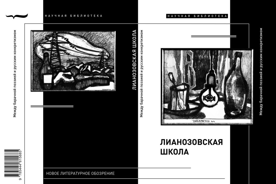 Коллективная монография «Лианозовская школа: между барачной поэзией и русским конкретизмом» (НЛО, 2021)